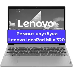 Ремонт ноутбуков Lenovo IdeaPad Miix 320 в Красноярске